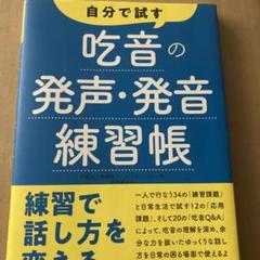 【中古】 話し方トレーニング 吃音・あがり・対人恐怖克服のために/素朴社/堀井登喜枝 2025年最新】吃音 本の人気アイテム - メルカリ