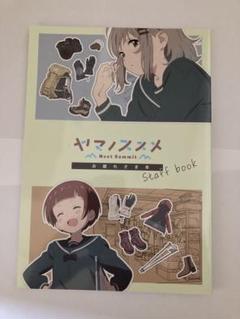 ヤマノススメ NSお疲れ様本 ヤマノススメ ヤマノススメ next summit お疲れ様本 - メルカリ