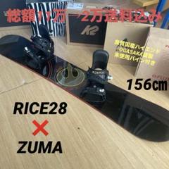 RICE28　良質国産　スノーボードセットOGASAKA製　未使用バイン付 RICE28 良質国産 スノーボードセットOGASAKA製 未使用バイン付