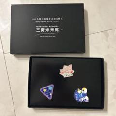 三菱未来館 限定 非売品 宇宙テーマ ピンバッジ 3個セット