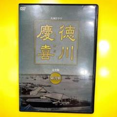 NHK大河ドラマ 完全版 徳川慶喜 第弍集
