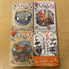 ざんねんないきもの事典 ちがいがわかるいきもの図鑑 4冊セット