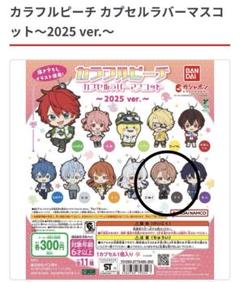 カラフルピーチカプセルラバーマスコット〜2025ver.〜 うり