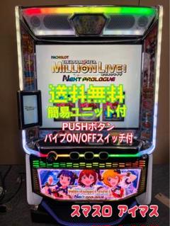 スマスロ実機 L アイドルマスター ミリオンライブ! ユニット付