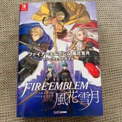 （美品）ファイアーエムブレム風花雪月 パーフェクトガイド 攻略本