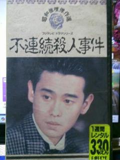 不連続殺人事件 VHS|野村宏伸/神田正輝/佳那晃子/原田大二郎/西岡徳馬のサムネイル