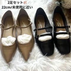 <まとめ売り>ルタロン♡メリージェーン　フラットシューズ　ベージュ　黒　22cm
