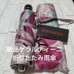新品ゲラルディーニ　折りたたみ傘　雨傘