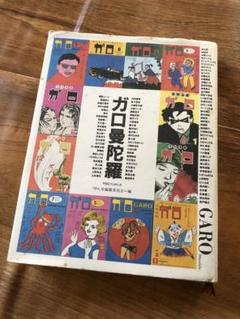 2025年最新】ガロ 雑誌の人気アイテム - メルカリ