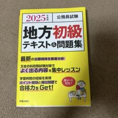 公務員 2025年版 地方初級 テキスト&問題集