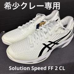 希少品ASICS Solution Speed FF 2 CLAY26.0cm