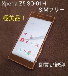 Xperia Z5 SO-01H SIMフリー 極美品! 即買い歓迎