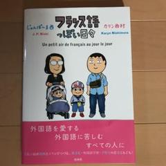 フランス語っぽい日々