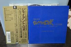 最終値 廃盤 天野正道&ワルシャワフィル/ジャイアント・ロボ～完全盤