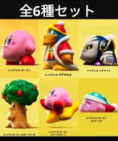 2018年製　廃盤　シャクレルカービィ　6種コンプリート 星のカービィ シャクレルカービィ 全6種 - メルカリ