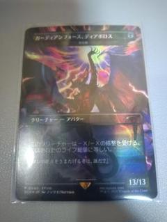 探求の旅のはじまり　ガーディアンフォース、ディアボロス　プロモ　セット MTG ガーディアンフォース、ディアボロス 探求の旅のはじまり