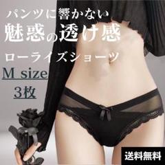 Mサイズ 3枚 ブラック シースルー シームレスショーツ ショーツ セクシー