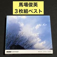 【3CD】BEST1996-2007 / 馬場俊英