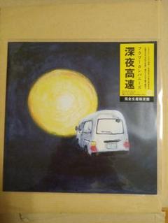 【新品/メガジャケ】フラワーカンパニーズ 深夜高速 完全生産限定盤　アナログ盤 Amazon.co.jp: 深夜高速 (完全生産限定盤) (アナログ盤) [Analog