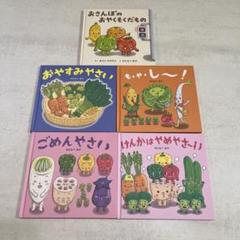5冊セット】わたなべ あや 野菜シリーズ絵本 - メルカリ