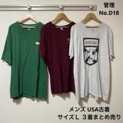 メンズ　USA古着　両面・片面プリント　３着　まとめ売り　Ｌサイズ　D18