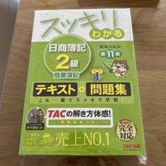 スッキリわかる日商簿記2級商業簿記