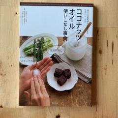 ☆ココナッツオイル使いこなし事典☆ 毎日の定番料理から美容まで生活のレシピ72