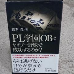 【野球】PL学園OBはなぜプロ野球で成功するのか?のサムネイル