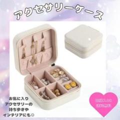【ホワイト】ジュエリーボックス　アクセサリーケース　コンパクト　旅行