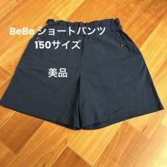 BeBe ショートパンツ（夏素材）　紺色　150サイズ