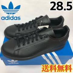【新品】アディダス スタンスミス スニーカー オールブラック 28.5
