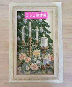 ◆完成品フレーム付き◆ホビーラホビーレクロスステッチ〈キャンドルアレンジメント〉 ホビーラホビーレ クロスステッチフレーム〈キャンドル