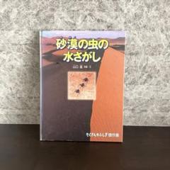 砂漠の虫の水さがし