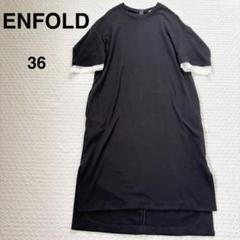 【美品】エンフォルド　ワンピース　ブラック ENFOLD エンフォルド ワンピース ブラック サイズ：38