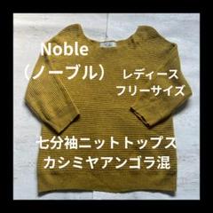 七分袖ニットトップス Noble（ノーブル）