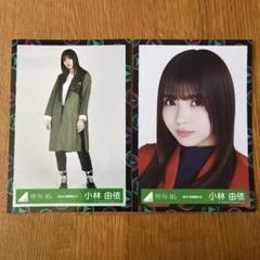 【希少】小林由依 欅宣言 直筆 生写真 2025年最新】小林由依 生写真 サインの人気アイテム - メルカリ