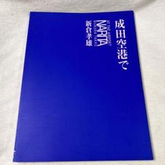 画集　成田空港で　新倉孝雄　1994年のサムネイル
