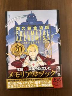 楽天市場】【韓国版】 鋼の錬金術師 20th ANNIVERSARY BOOK 限定