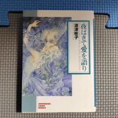 2025年最新】波津彬子の人気アイテム - メルカリ