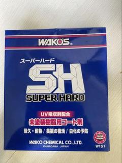 未塗装樹脂用コート剤 W151 ワコーズ WAKO'S スーパーハード 新
