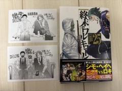 【特典付き】終末のワルキューレ 25巻