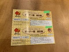 すかいらーくグループ 25% 割引券 2枚