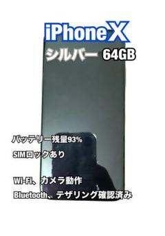 2025年最新】iphonex simフリー 64gbの人気アイテム - メルカリ