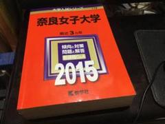 〇奈良女子大学 2015 赤本