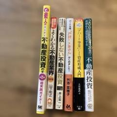 不動産投資関連書籍セット(18冊まとめ売り) 本のまとめ売り18冊（不動産投資本多数）