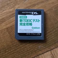 新TOEICテスト完全攻略 DSソフト