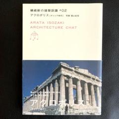 建築 本 磯崎新の建築談議 第2巻 アクロポリス 磯崎新/篠山紀信/五十嵐太郎