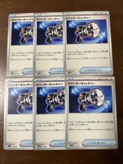 ポケモンカード　カウンターキャッチャー6枚