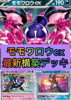 デッキ販売】オンバーンex+モモワロウ スリーブ付き｜Yahoo