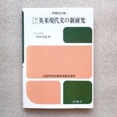 解釈のきめ手英文研究法 多田幸蔵 解釈のきめ手英文研究法 増補改訂版 | 多田 幸蔵 |本 | 通販